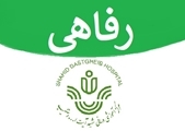 تعهدات و مراکز طرف قرار داد بیمه تکمیل درمان 1404-1405- بیمه آتیه سازان حافظ